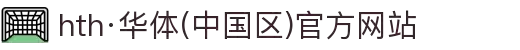 hth·华体(中国区)官方网站